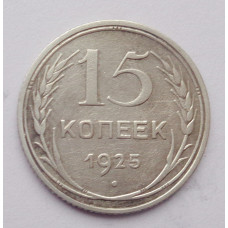15 копеек 1925 г. (2578)