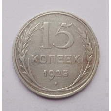 15 копеек 1925 г. (2581)