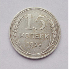 15 копеек 1925 г. (2582)