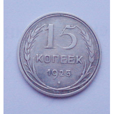 15 копеек 1925 г. (2583)