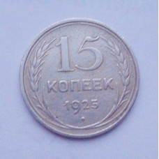 15 копеек 1925 г. (2585)