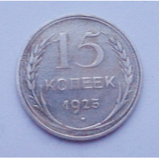 15 копеек 1925 г. (2586)