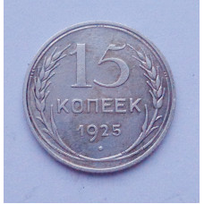 15 копеек 1925 г. (2587)