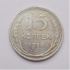 15 копеек 1925 г. (2589)