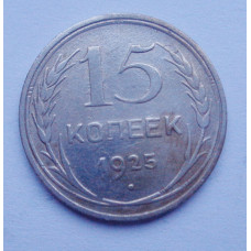 15 копеек 1925 г. (2590)