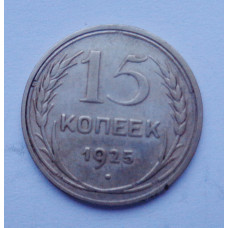 15 копеек 1925 г. (2591)