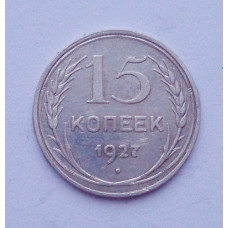 15 копеек 1927 г. (2588)