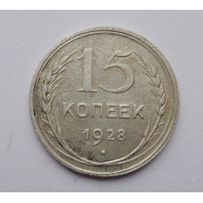 15 копеек 1928 г. (2589)