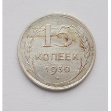 15 копеек 1930 г. (2831)
