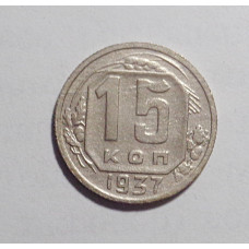 15 копеек 1937 г. (2694)
