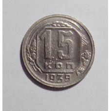 15 копеек 1939 г. (2696)