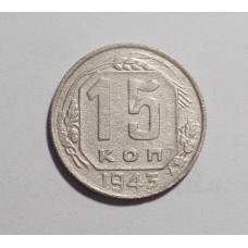 15 копеек 1943 г. (2697)