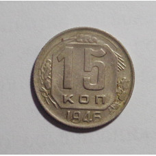 15 копеек 1946 г. (2697)
