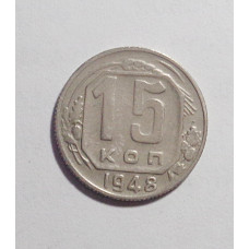 15 копеек 1948 г. (2698)