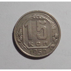 15 копеек 1950 г. (2699)