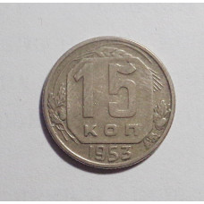 15 копеек 1953 г. (2701)