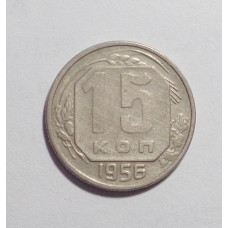 15 копеек 1956 г. (2704)