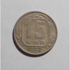 15 копеек 1957 г. (2705)