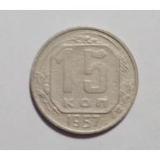 15 копеек 1957 г. (2600)