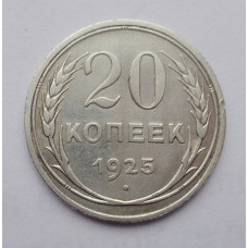 20 копеек 1925 г. (2489)