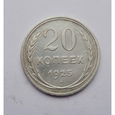 20 копеек 1925 г. (2499)