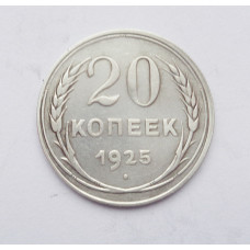 20 копеек 1925 г. (2501)