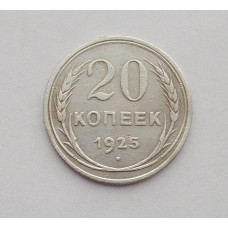 20 копеек 1925 г. (2785)