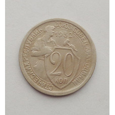 20 копеек 1932 г. (2786)