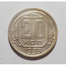 20 копеек 1935 г. (2709)