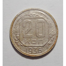 20 копеек 1936 г. (2711)