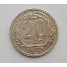 20 копеек 1936 г. (2790)