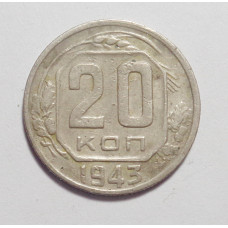 20 копеек 1943 г. (2670)