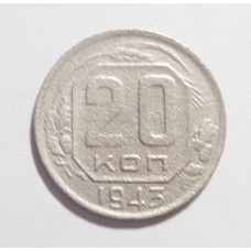 20 копеек 1943 г. (2718)