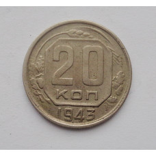 20 копеек 1943 г. (2835)