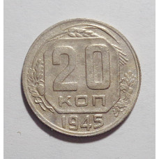 20 копеек 1945 г. (2720)