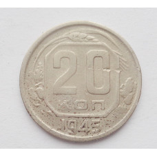 20 копеек 1945 г. (2834)