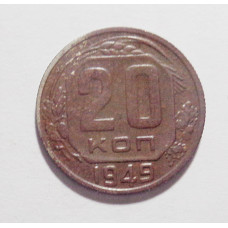 20 копеек 1949 г. (2723)