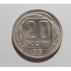 20 копеек 1951 г. (2724)