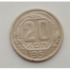 20 копеек 1951 г. (2791)