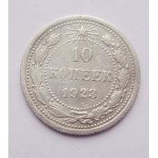 10 копеек 1923 г. (2528)