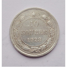 10 копеек 1923 г. (2531)