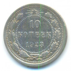10 копеек 1923 г. (2686)