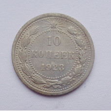 10 копеек 1923 г. (2687)