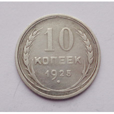 10 копеек 1925 г. (2534)