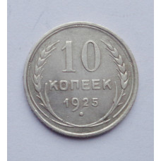 10 копеек 1925 г. (2535)