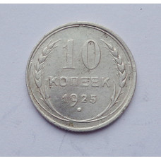 10 копеек 1925 г. (2537)