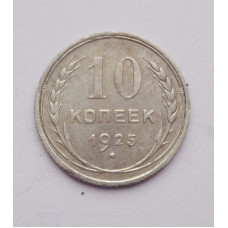 10 копеек 1925 г. (2541)
