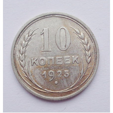 10 копеек 1925 г. (2685)