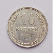 10 копеек 1927 г. (2543)