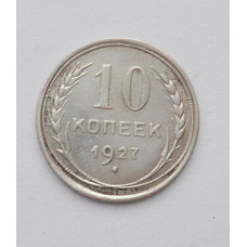 10 копеек 1927 г. (2824)